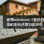 使用windows 7系统自带的系统还原功能将电脑恢复到正常状态(图1) 使用windows 7系统自带的系统还原功能将电脑恢复到正常状态(图1)