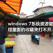 windows 7系统资源管理里面的收藏夹打不开还原收藏夹没有效果（图3）