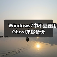 Windows7中不需要用Ghost来做备份（图2）
