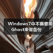 Windows7中不需要用Ghost来做备份（图4）