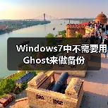 Windows7中不需要用Ghost来做备份（图3）