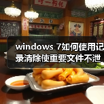 windows 7如何使用记录清除使重要文件不泄密(图1) windows 7如何使用记录清除使重要文件不泄密(图1)