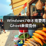 Windows7中不需要用Ghost来做备份（图1）