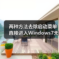 两种方法去除启动菜单直接进入Windows7无需手动选择（图1）