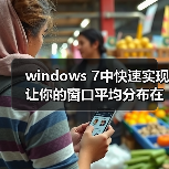 windows 7中快速实现让你的窗口平均分布在桌面的两种方法（图1）