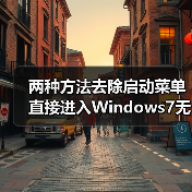两种方法去除启动菜单直接进入Windows7无需手动选择（图3）