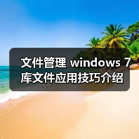 文件管理 windows 7库文件应用技巧介绍（图2）
