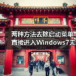 两种方法去除启动菜单直接进入Windows7无需手动选择（图2）