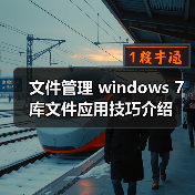 文件管理 windows 7库文件应用技巧介绍（图3）