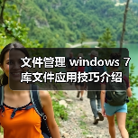 文件管理 windows 7库文件应用技巧介绍（图4）