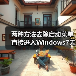 两种方法去除启动菜单直接进入Windows7无需手动选择（图4）