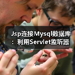Jsp连接Mysql数据库：利用Servlet监听器（图2）