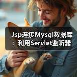 Jsp连接Mysql数据库：利用Servlet监听器（图3）