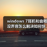 windows 7耳机和音箱没声音怎么解决如何快速找出问题所在(图2) windows 7耳机和音箱没声音怎么解决如何快速找出问题所在(图2)