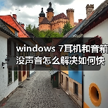 windows 7耳机和音箱没声音怎么解决如何快速找出问题所在(图1) windows 7耳机和音箱没声音怎么解决如何快速找出问题所在(图1)