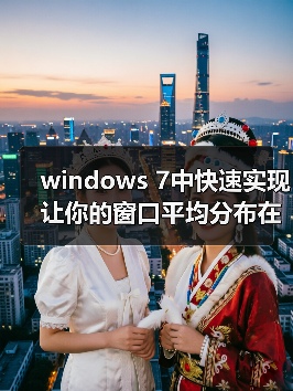 windows 7中快速实现让你的窗口平均分布在桌面的两种方法（图2）