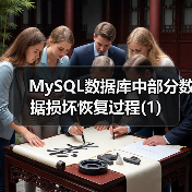 MySQL数据库中部分数据损坏恢复过程(1)（图2）