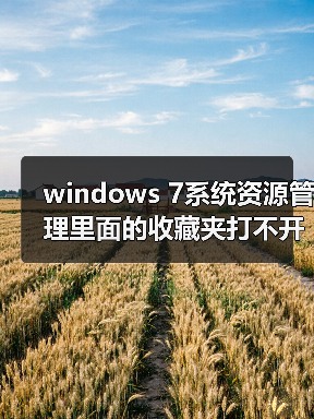 windows 7系统资源管理里面的收藏夹打不开还原收藏夹没有效果（图2）