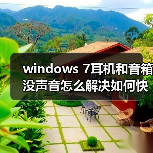 windows 7耳机和音箱没声音怎么解决如何快速找出问题所在(图3) windows 7耳机和音箱没声音怎么解决如何快速找出问题所在(图3)