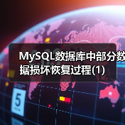 MySQL数据库中部分数据损坏恢复过程(1)（图3）