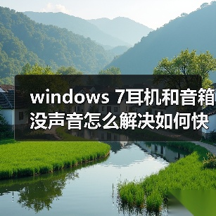 windows 7耳机和音箱没声音怎么解决如何快速找出问题所在(图4) windows 7耳机和音箱没声音怎么解决如何快速找出问题所在(图4)