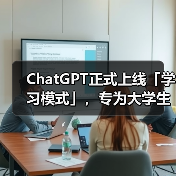 ChatGPT正式上线「学习模式」,专为大学生设计(图1) ChatGPT正式上线「学习模式」,专为大学生设计(图1)