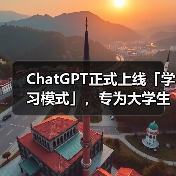 ChatGPT正式上线「学习模式」,专为大学生设计(图4) ChatGPT正式上线「学习模式」,专为大学生设计(图4)