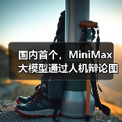 国内首个,MiniMax 大模型通过人机辩论图灵测试(图2) 国内首个,MiniMax 大模型通过人机辩论图灵测试(图2)