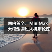 国内首个,MiniMax 大模型通过人机辩论图灵测试(图4) 国内首个,MiniMax 大模型通过人机辩论图灵测试(图4)