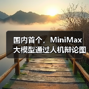 国内首个,MiniMax 大模型通过人机辩论图灵测试(图1) 国内首个,MiniMax 大模型通过人机辩论图灵测试(图1)