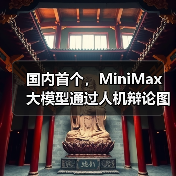 国内首个,MiniMax 大模型通过人机辩论图灵测试(图3) 国内首个,MiniMax 大模型通过人机辩论图灵测试(图3)