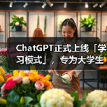ChatGPT正式上线「学习模式」，专为大学生设计（图3）