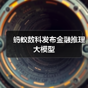 蚂蚁数科发布金融推理大模型（图3）