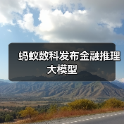 蚂蚁数科发布金融推理大模型（图2）
