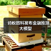 蚂蚁数科发布金融推理大模型（图4）