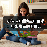 小米 AI 眼镜三年目标：年出货量超五百万（图4）