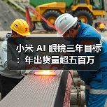 小米 AI 眼镜三年目标：年出货量超五百万（图3）