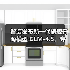智谱发布新一代旗舰开源模型 GLM-4.5，专为智能体应用打造（图4）