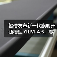 智谱发布新一代旗舰开源模型 GLM-4.5,专为智能体应用打造(图1) 智谱发布新一代旗舰开源模型 GLM-4.5,专为智能体应用打造(图1)