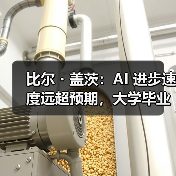 比尔・盖茨:AI 进步速度远超预期,大学毕业生找工作更难(图2) 比尔・盖茨:AI 进步速度远超预期,大学毕业生找工作更难(图2)