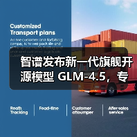 智谱发布新一代旗舰开源模型 GLM-4.5,专为智能体应用打造(图2) 智谱发布新一代旗舰开源模型 GLM-4.5,专为智能体应用打造(图2)
