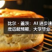 比尔・盖茨:AI 进步速度远超预期,大学毕业生找工作更难(图3) 比尔・盖茨:AI 进步速度远超预期,大学毕业生找工作更难(图3)