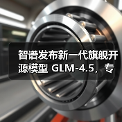 智谱发布新一代旗舰开源模型 GLM-4.5,专为智能体应用打造(图3) 智谱发布新一代旗舰开源模型 GLM-4.5,专为智能体应用打造(图3)