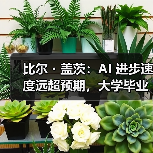 比尔・盖茨:AI 进步速度远超预期,大学毕业生找工作更难(图4) 比尔・盖茨:AI 进步速度远超预期,大学毕业生找工作更难(图4)