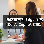 微软宣布为 Edge 浏览器引入 Copilot 模式，实现自动化搜索、预测、整合（图3）