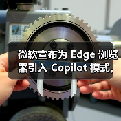 微软宣布为 Edge 浏览器引入 Copilot 模式，实现自动化搜索、预测、整合（图4）