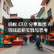 蚂蚁 CEO 分享集团 AI 领域最新实践与思考（图3）
