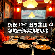 蚂蚁 CEO 分享集团 AI 领域最新实践与思考（图2）