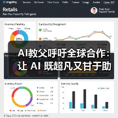AI教父呼吁全球合作：让 AI 既超凡又甘于助人（图2）