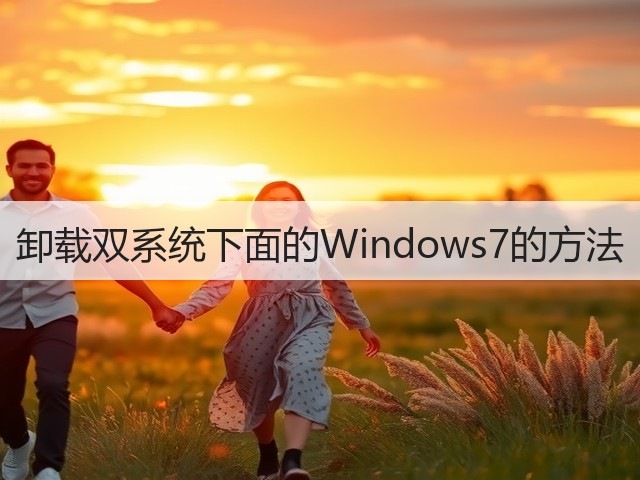 卸载双系统下面的Windows7的方法(图2) 卸载双系统下面的Windows7的方法(图2)